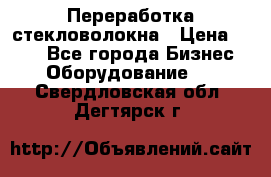 Переработка стекловолокна › Цена ­ 100 - Все города Бизнес » Оборудование   . Свердловская обл.,Дегтярск г.